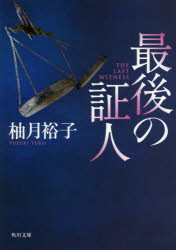 最後の証人
