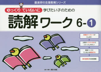 ゆっくりていねいに学びたい子のための読解ワーク　６－１