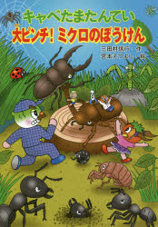 キャベたまたんてい大ピンチ！ミクロのぼうけん