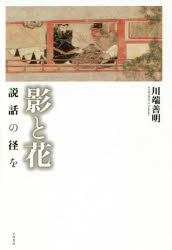 影と花　説話の径を