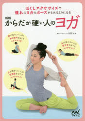 からだが硬い人のヨガ　ほぐしエクササイズで憧れのヨガのポーズがとれるようになる