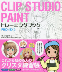 ＣＬＩＰ　ＳＴＵＤＩＯ　ＰＡＩＮＴトレーニングブック