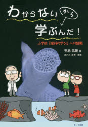わからないから学ぶんだ！　小学校「理科の学び」への挑戦