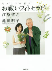 たましいを癒すお祓いフィトセラピー