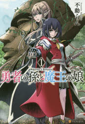 勇者の孫と魔王の娘　１