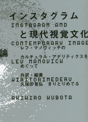 インスタグラムと現代視覚文化論　レフ・マノヴィッチのカルチュラル・アナリティクスをめぐって