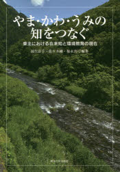 やま・かわ・うみの知をつなぐ　東北における在来知と環境教育の現在