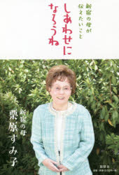 しあわせになろうね　新宿の母が伝えたいこと