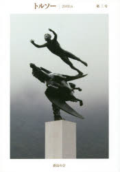 トルソー　第３号（２０１８．６）