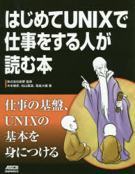 はじめてＵＮＩＸで仕事をする人が読む本