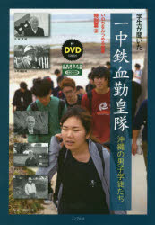 学生が聞いた一中鉄血勤皇隊　沖縄の男子学徒たち