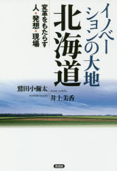 イノベーションの大地北海道　変革をもたらす人・発想・現場