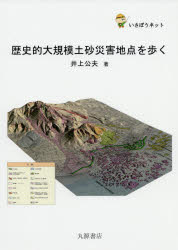 歴史的大規模土砂災害地点を歩く　いさぼうネット