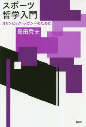 スポーツ哲学入門　オリンピック・レガシーのために