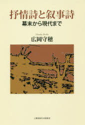 抒情詩と叙事詩　幕末から現代まで