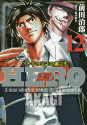 ＨＥＲＯ　　１２