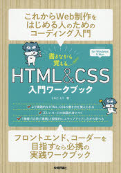 書きながら覚えるＨＴＭＬ　＆　ＣＳＳ入門ワークブック