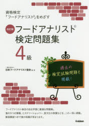 フードアナリスト検定問題集４級