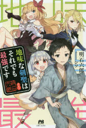 地味な剣聖はそれでも最強です