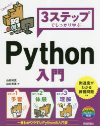３ステップでしっかり学ぶＰｙｔｈｏｎ入門
