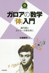 ガロアの数学「体」入門　魔円陣とオイラー方陣を例に