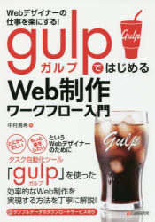 Ｗｅｂデザイナーの仕事を楽にする！ｇｕｌｐではじめるＷｅｂ制作ワークフロー入門