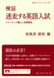 検証迷走する英語入試　スピーキング導入と民間委託