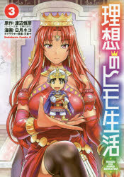 理想のヒモ生活　３