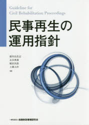 民事再生の運用指針