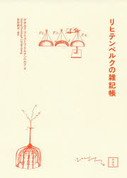 リヒテンベルクの雑記帳