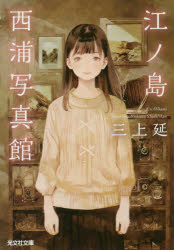 江ノ島西浦写真館