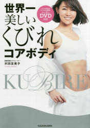 世界一美しいくびれコアボディ