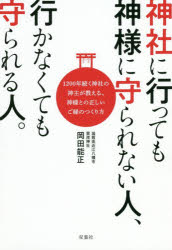 神社に行っても神様に守られない人、行かなくても守られる人。　１２００年続く神社の神主が教える、神様との正しいご縁のつくり方