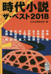 時代小説ザ・ベスト　２０１８