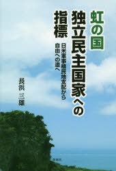 虹の国独立民主国家への指標　日米軍事植民地支配から自由への道へ