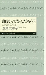 翻訳ってなんだろう？　あの名作を訳してみる