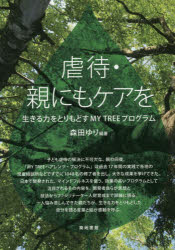虐待・親にもケアを　生きる力をとりもどすＭＹ　ＴＲＥＥプログラム