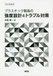 プラスチック製品の強度設計とトラブル対策