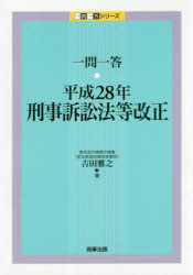 一問一答・平成２８年刑事訴訟法等改正