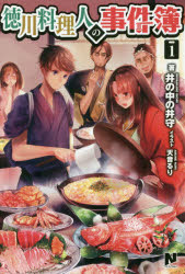 徳川料理人の事件簿　１