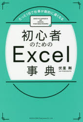 初心者のためのＥｘｃｅｌ事典　たった１日で仕事が劇的に速くなる