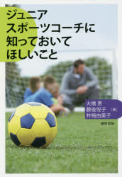 ジュニアスポーツコーチに知っておいてほしいこと