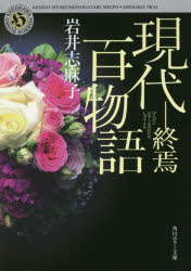 現代百物語　終焉