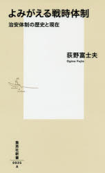 よみがえる戦時体制　治安体制の歴史と現在