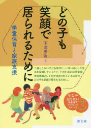 どの子も笑顔で居られるために　学童保育と家族支援