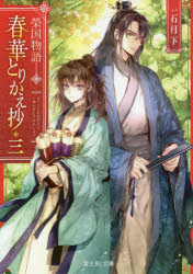 春華とりかえ抄　榮国物語　３