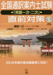 全国通訳案内士試験「英語一次・二次」直前