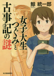 女子大生つぐみと古事記の謎