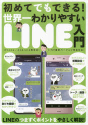 世界一わかりやすいＬＩＮＥ入門