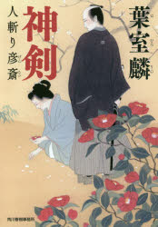 神剣　人斬り彦斎